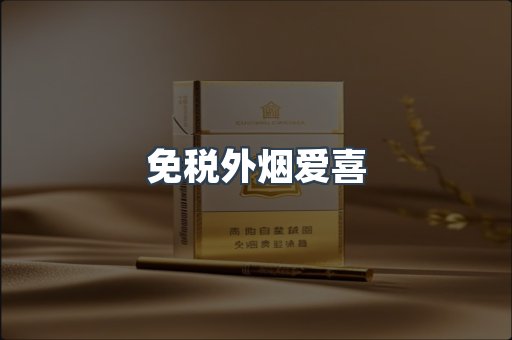 免税外烟爱喜