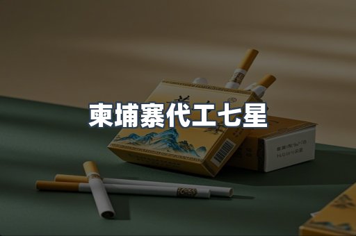 柬埔寨代工七星