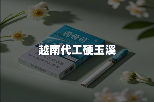 越南代工硬玉溪