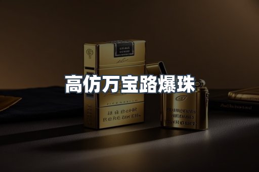 高仿万宝路爆珠